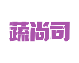 蔬尚司 第29类食品商标转让 注册号77205001