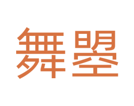 舞曌