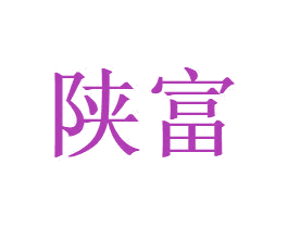 陕富