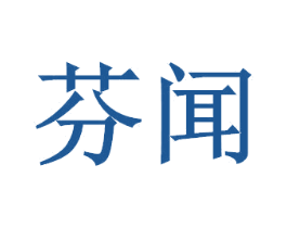 芬闻 第03类化妆品商标转让 注册号41438422