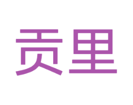贡里