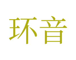 环音 第03类化妆品商标转让 注册号73161170