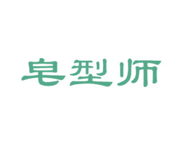 皂型师 第03类化妆品商标转让 注册号49359884