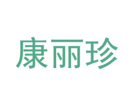 康丽珍 第03类化妆品商标转让 注册号73593588