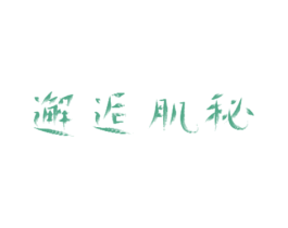邂逅肌秘