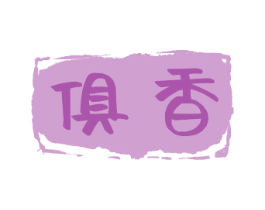 俱香 第03类化妆品商标转让 注册号72630579