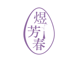煜芳春 第03类化妆品商标转让 注册号73278448
