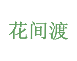 花间渡