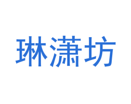 琳潇坊 第03类化妆品商标转让 注册号55313446