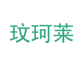 玟珂莱 第03类化妆品商标转让 注册号40222999