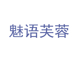 魅语芙蓉 第03类化妆品商标转让 注册号48904133
