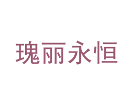 瑰丽永恒