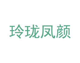 玲珑凤颜 第03类化妆品商标转让 注册号48890651