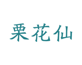 栗花仙