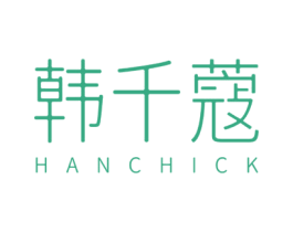 韩千蔻  HANCHICK 第03类化妆品商标转让 注册号45671251