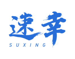 速幸 第03类化妆品商标转让 注册号45907481
