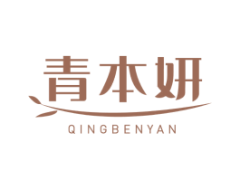 青本妍 第03类化妆品商标转让 注册号45963597