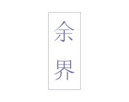 余界