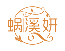 蜗溪妍 第03类化妆品商标转让 注册号72204148
