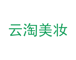 云淘美妆 第03类化妆品商标转让 注册号48588877