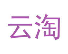 云淘 第03类化妆品商标转让 注册号48587276