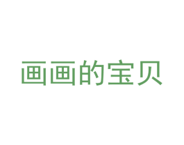 画画的宝贝