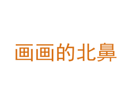 画画的北鼻 第03类化妆品商标转让 注册号49634236
