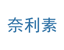 奈利素 第03类化妆品商标转让 注册号49635312