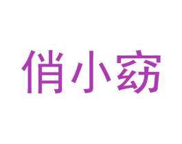 俏小窈