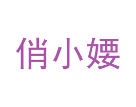 俏小婹 第03类化妆品商标转让 注册号52256798