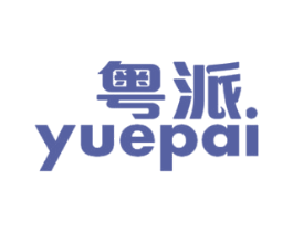 粤派 第03类化妆品商标转让 注册号20340394