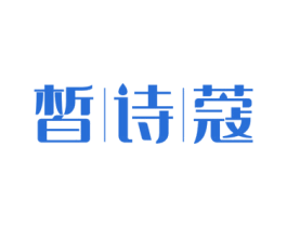皙诗蔻 第03类化妆品商标转让 注册号72598733