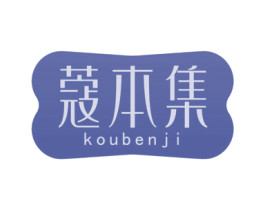 蔻本集 第03类化妆品商标转让 注册号72120052