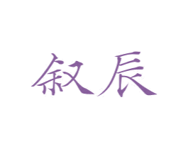 叙辰 第03类化妆品商标转让 注册号72148437