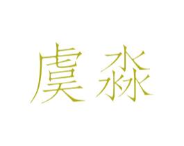 虞淼