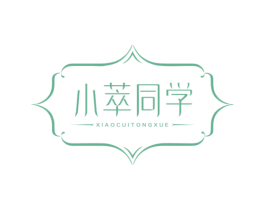 小萃同学 第03类化妆品商标转让 注册号71571061