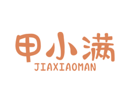甲小满