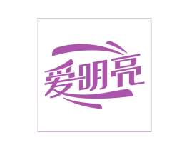 爱明亮