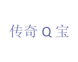 传奇Q宝 第03类化妆品商标转让 注册号16719728