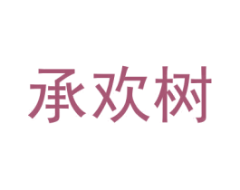 承欢树