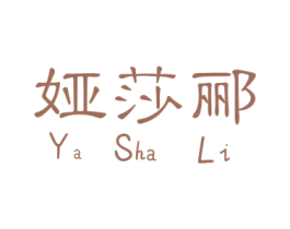 娅莎郦