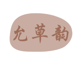 允草韵 第03类化妆品商标转让 注册号72340069