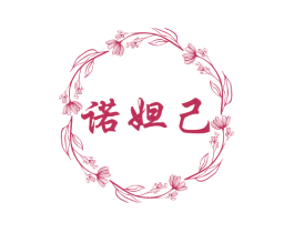 诺妲己 第03类化妆品商标转让 注册号72334727
