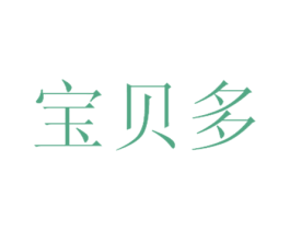 宝贝多 第03类化妆品商标转让 注册号19121605