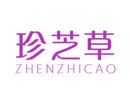 珍芝草 第03类化妆品商标转让 注册号69709552
