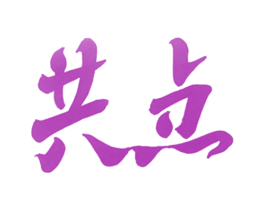 共点 第03类化妆品商标转让 注册号40785804