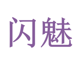 闪魅 第03类化妆品商标转让 注册号30862451