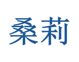 桑莉