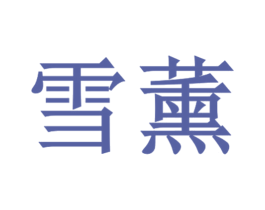 雪薰