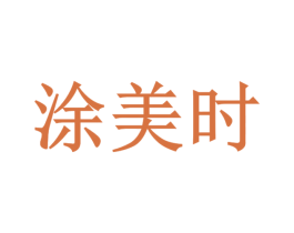 涂美时